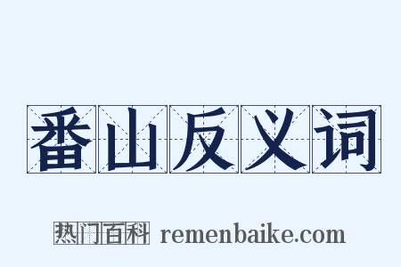 番山反义词是什么意思的图片